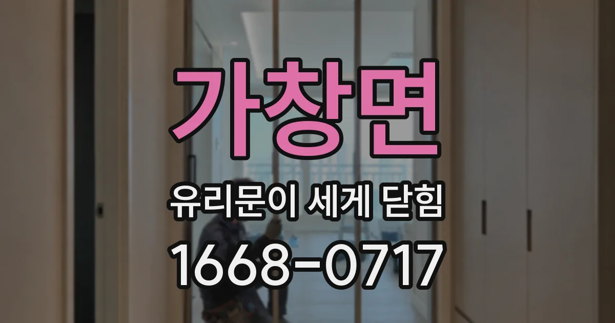 가창면 유리문이 세게 닫힘