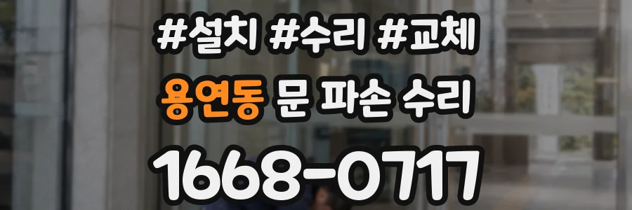 용연동 문 파손 수리