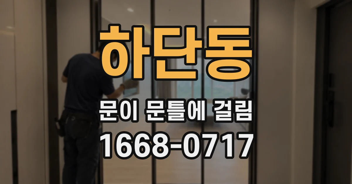 하단동 문이 문틀에 걸림