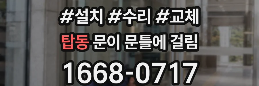 탑동 문이 문틀에 걸림