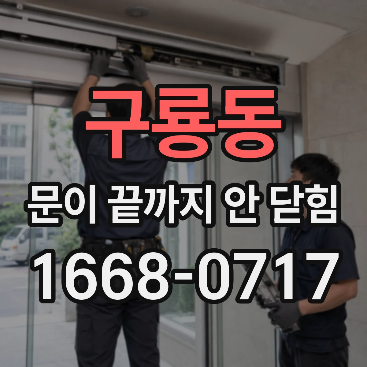 구룡동 문이 끝까지 안 닫힘