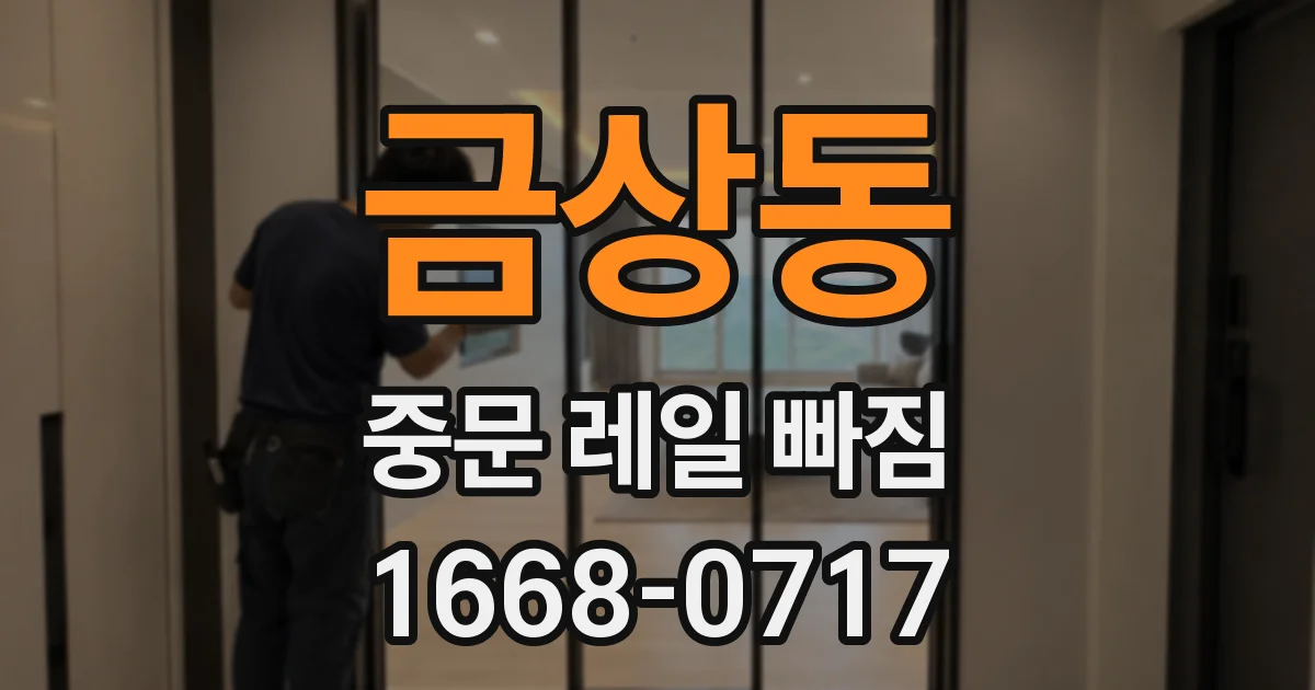 금상동 중문 레일 빠짐