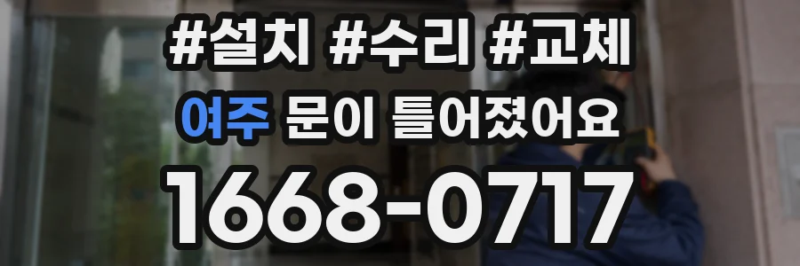 여주 문이 틀어졌어요