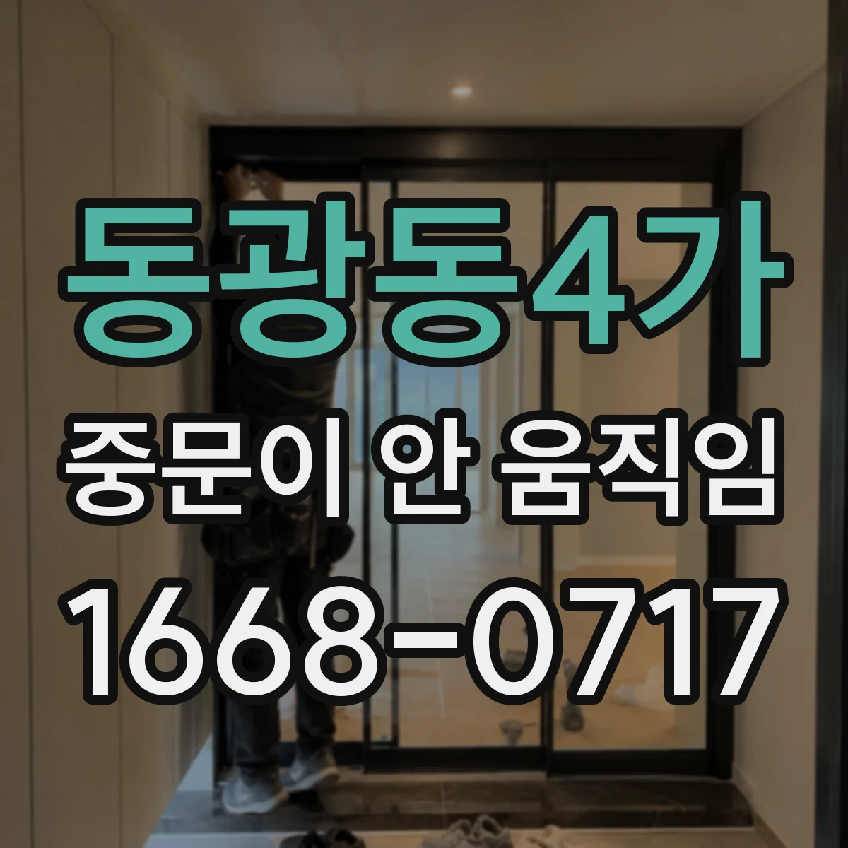 동광동4가 중문이 안 움직임