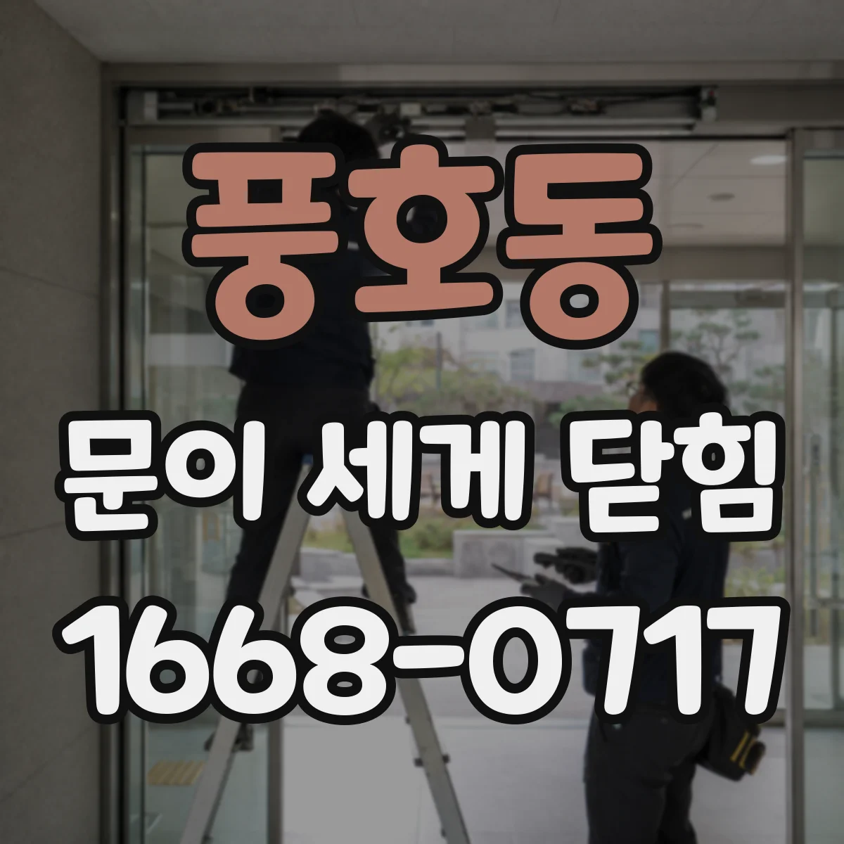 풍호동 문이 세게 닫힘