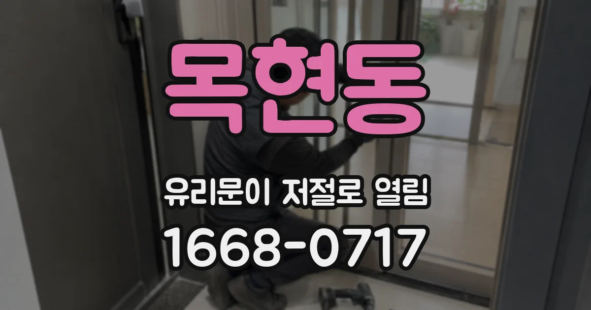 목현동 유리문이 저절로 열림