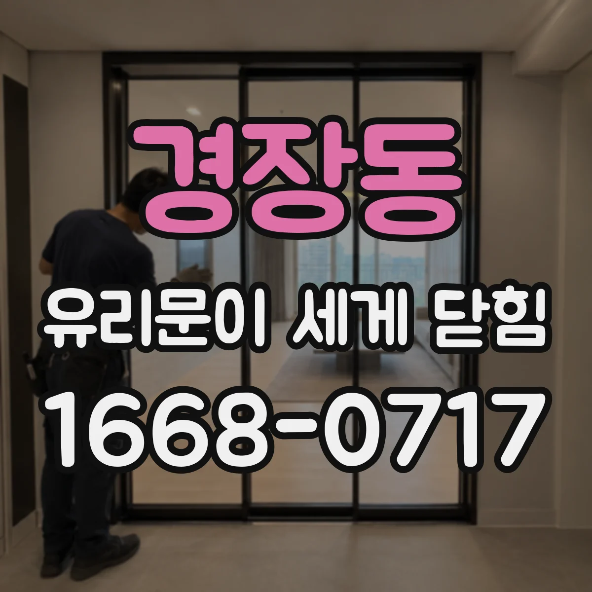 경장동 유리문이 세게 닫힘