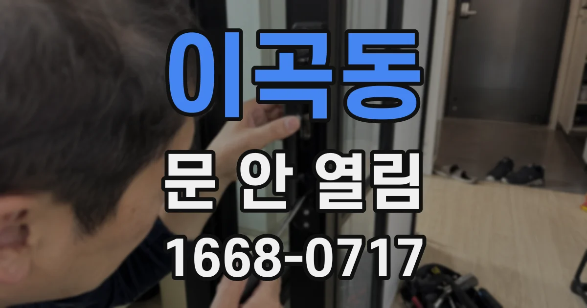 이곡동 문 안 열림