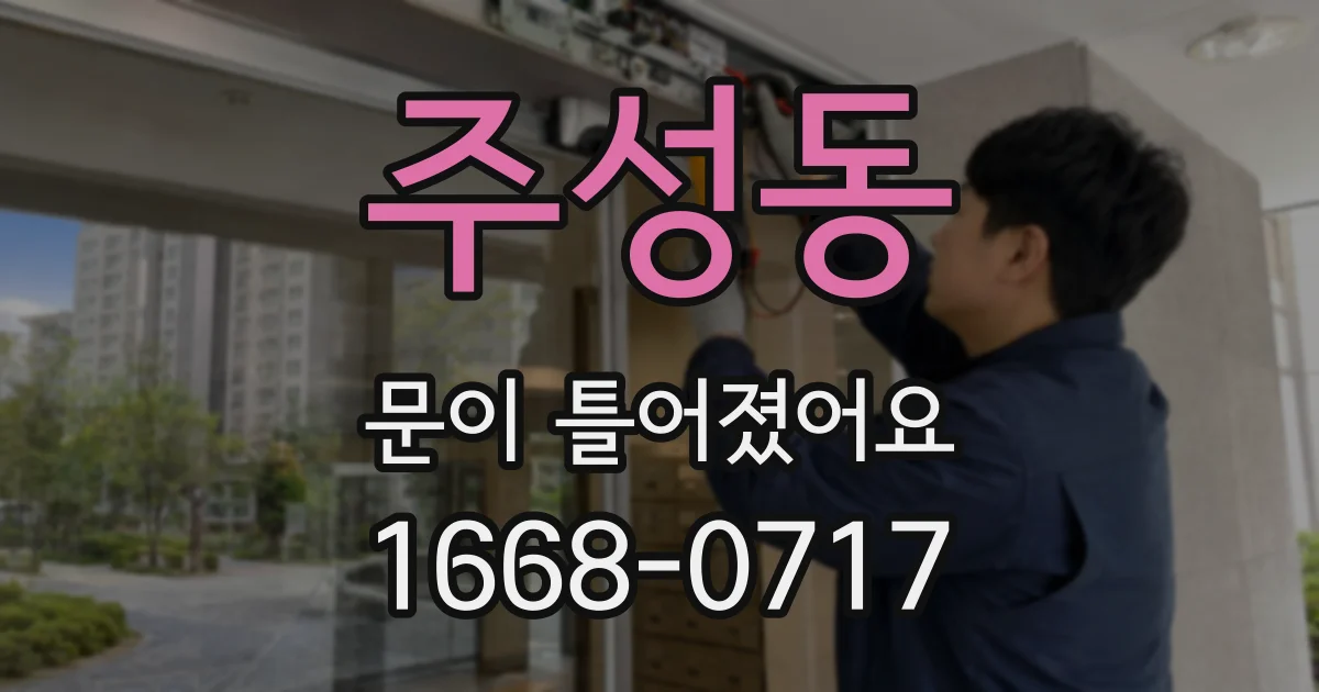 주성동 문이 틀어졌어요