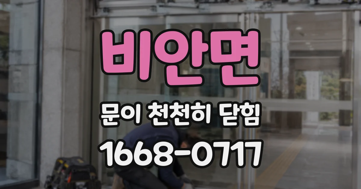비안면 문이 천천히 닫힘