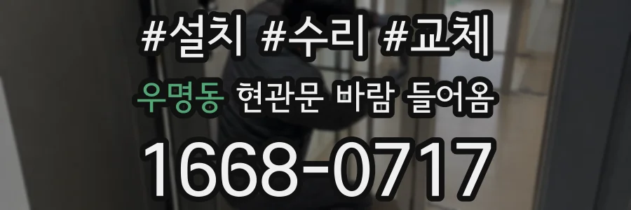 우명동 현관문 바람 들어옴