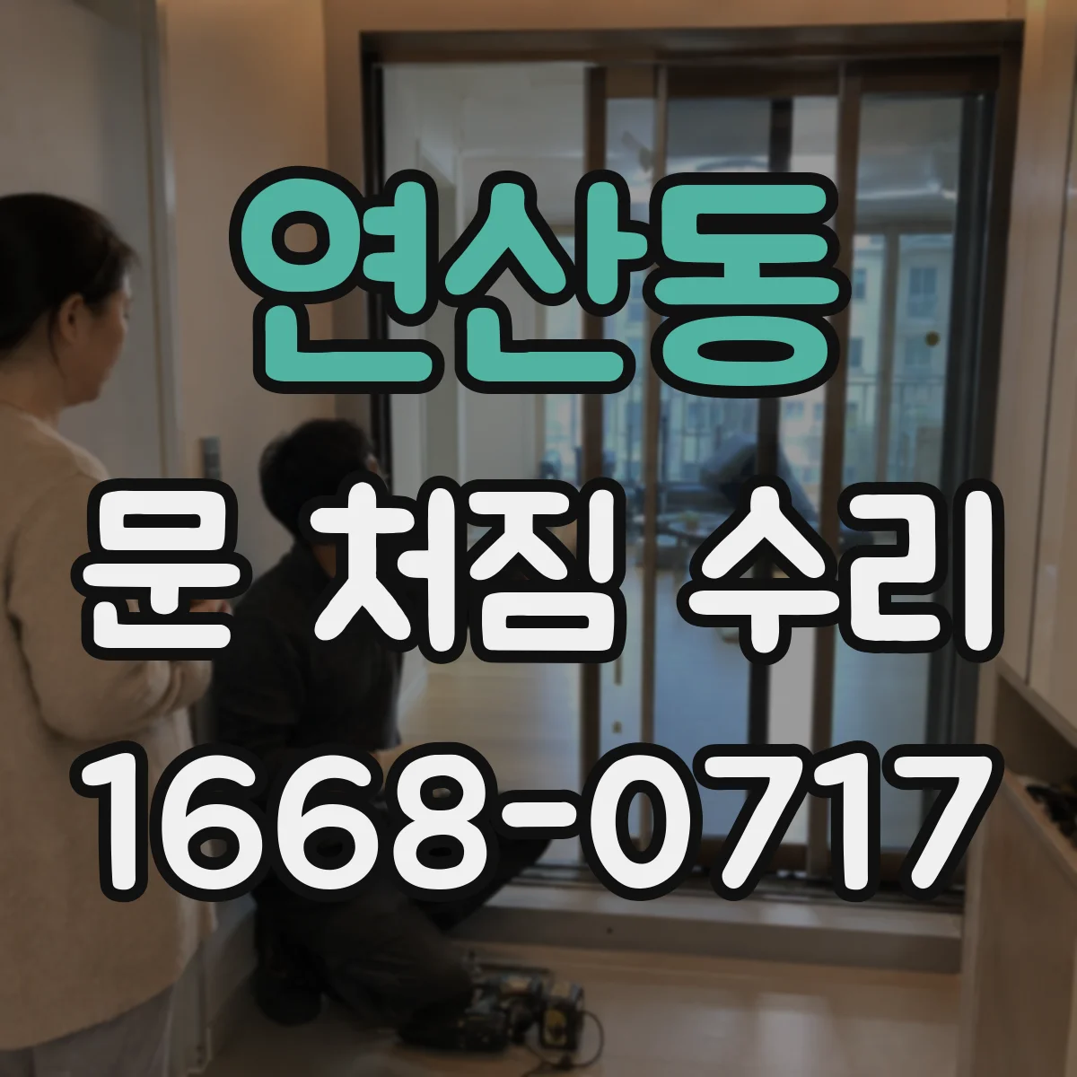 연산동 문 처짐 수리