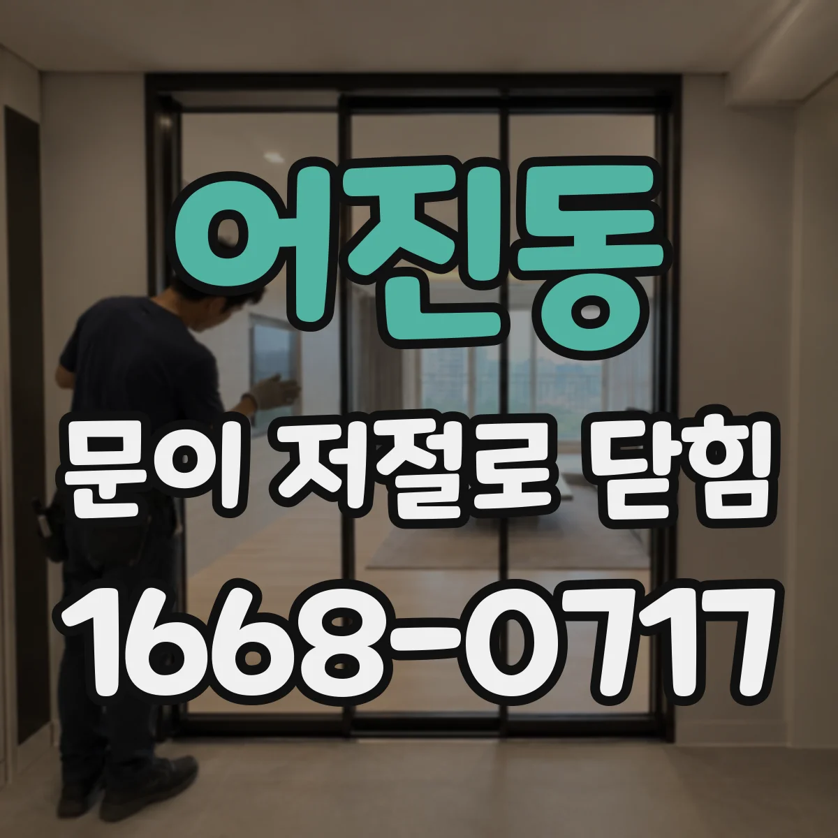 어진동 문이 저절로 닫힘