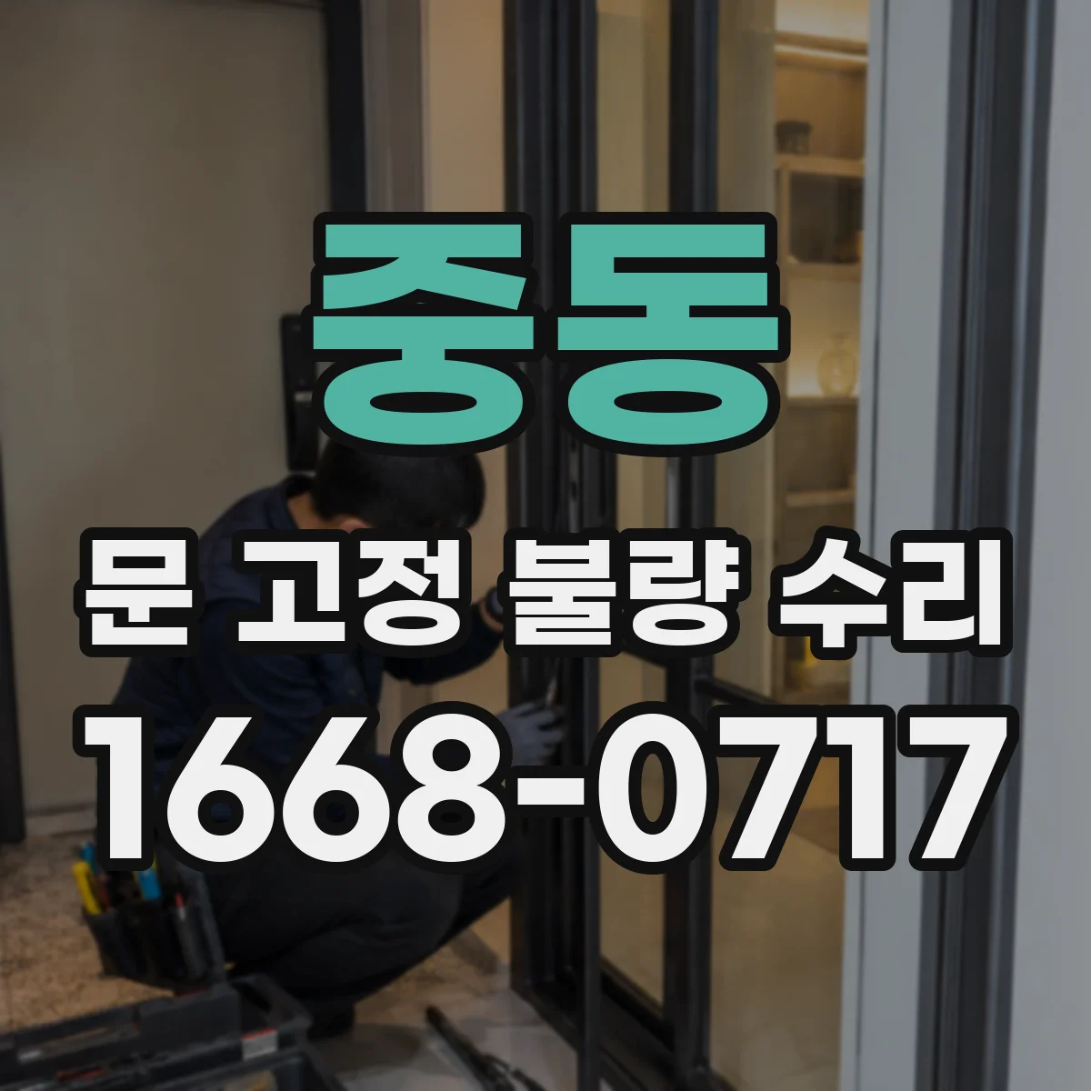 중동 문 고정 불량 수리