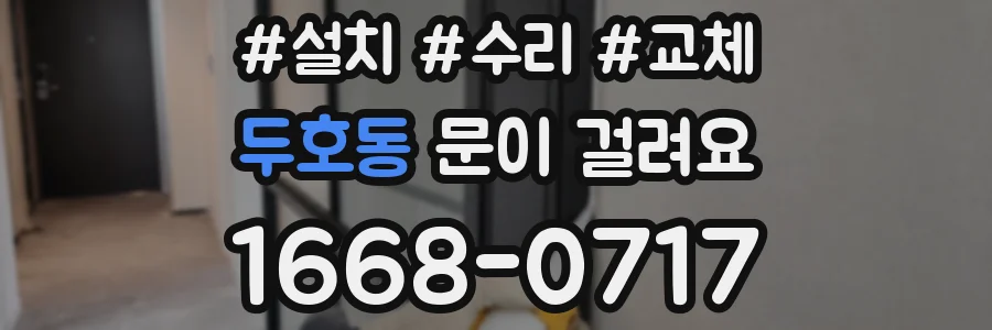 두호동 문이 걸려요
