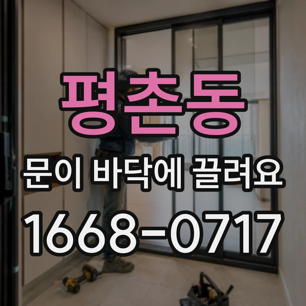 평촌동 문이 바닥에 끌려요