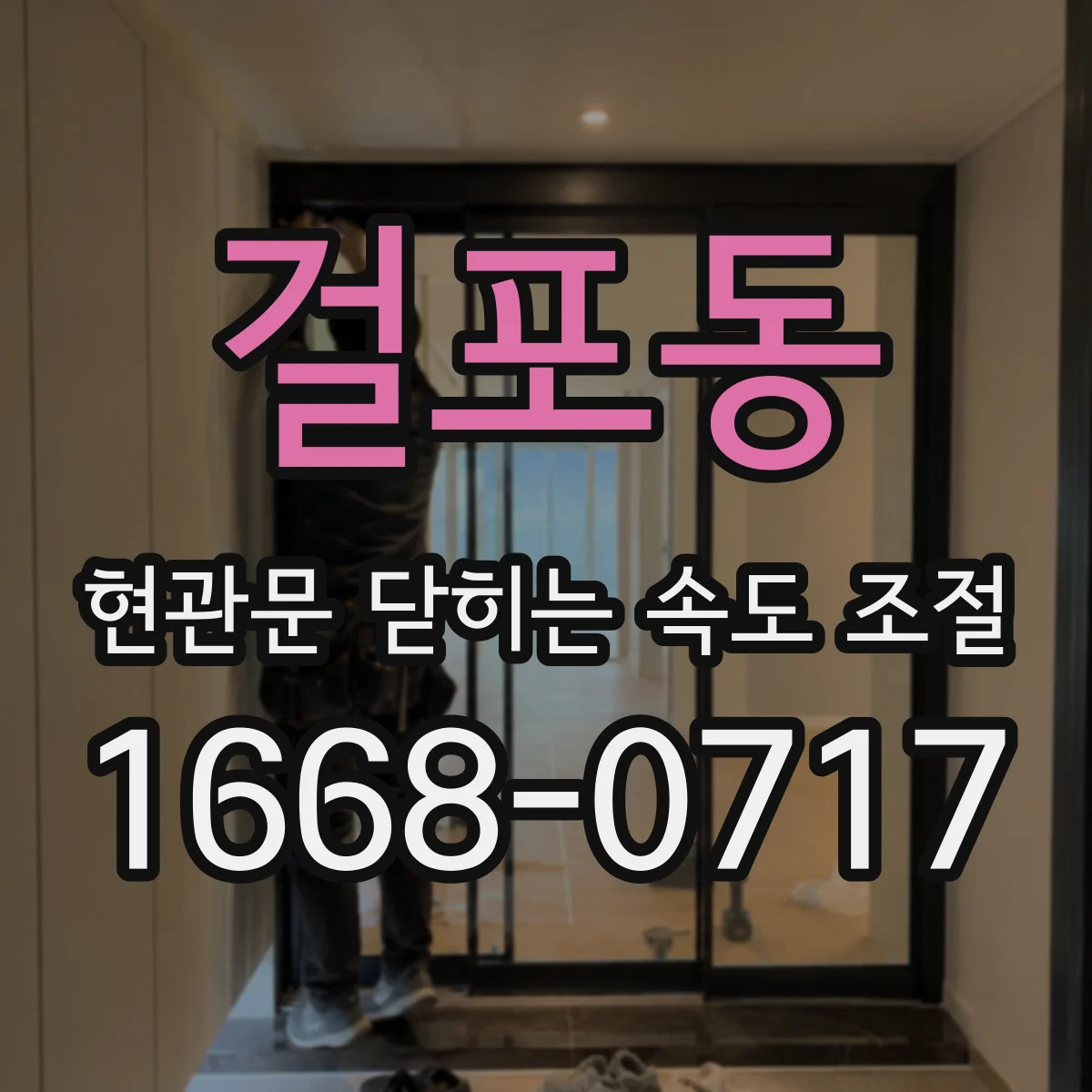 걸포동 현관문 닫히는 속도 조절