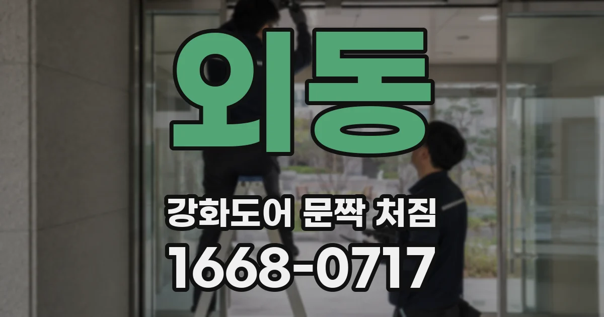 외동 강화도어 문짝 처짐