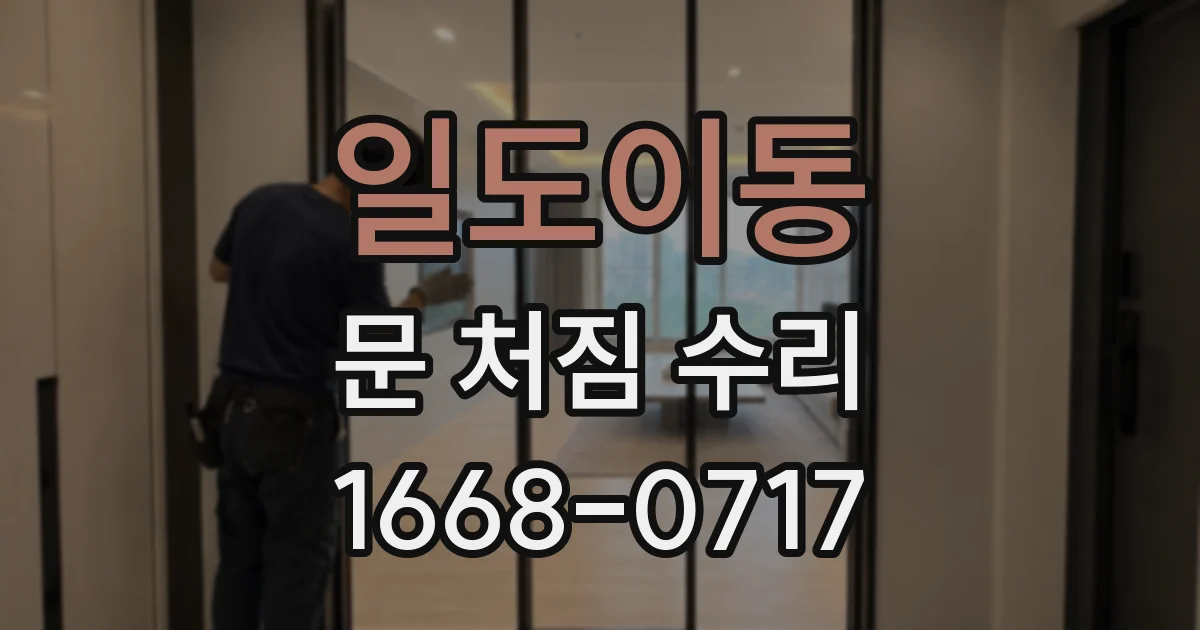 일도이동 문 처짐 수리