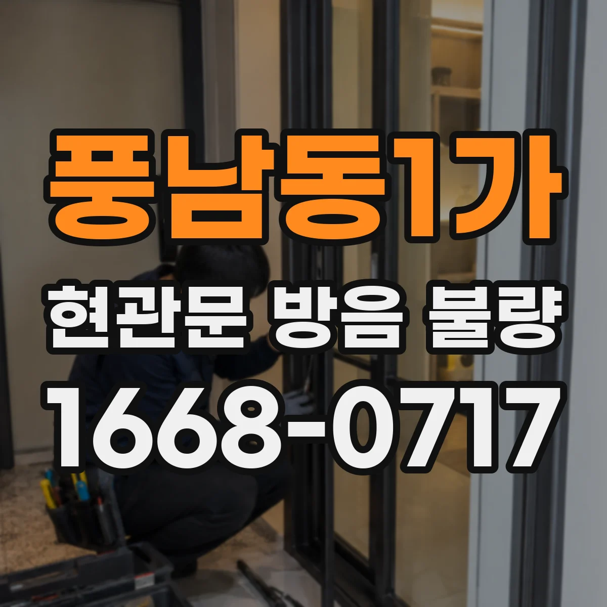 풍남동1가 현관문 방음 불량