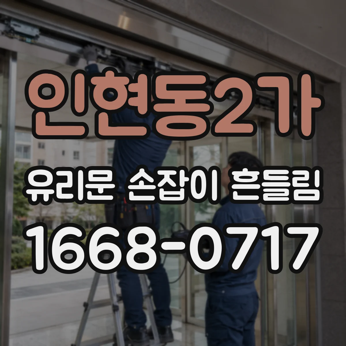 인현동2가 유리문 손잡이 흔들림