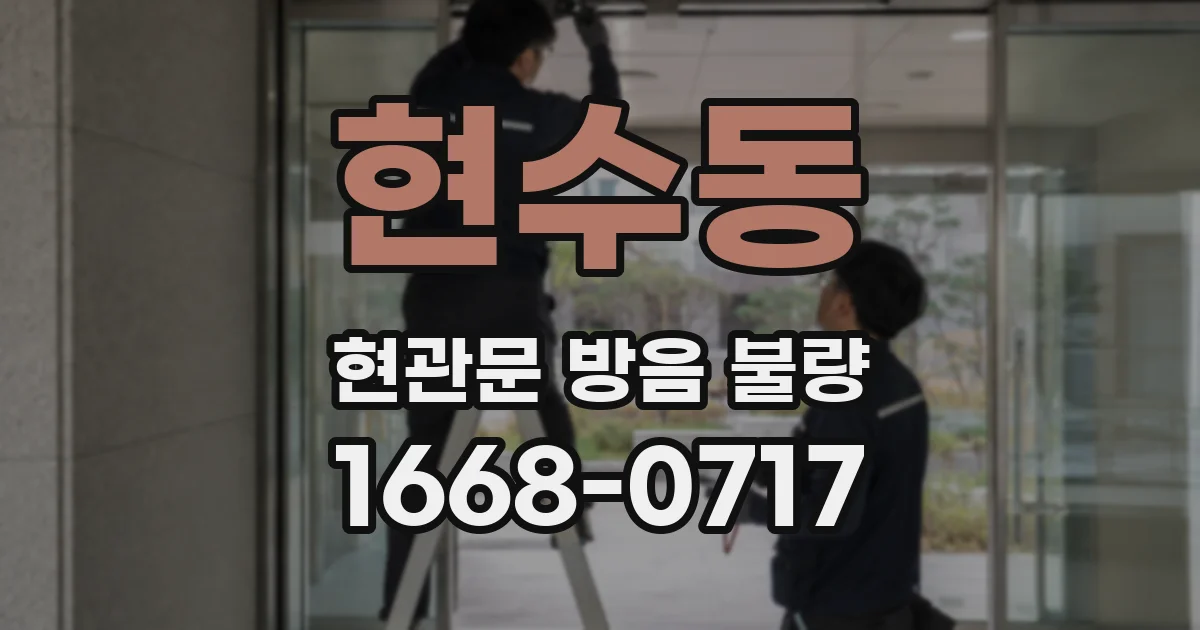 현수동 현관문 방음 불량