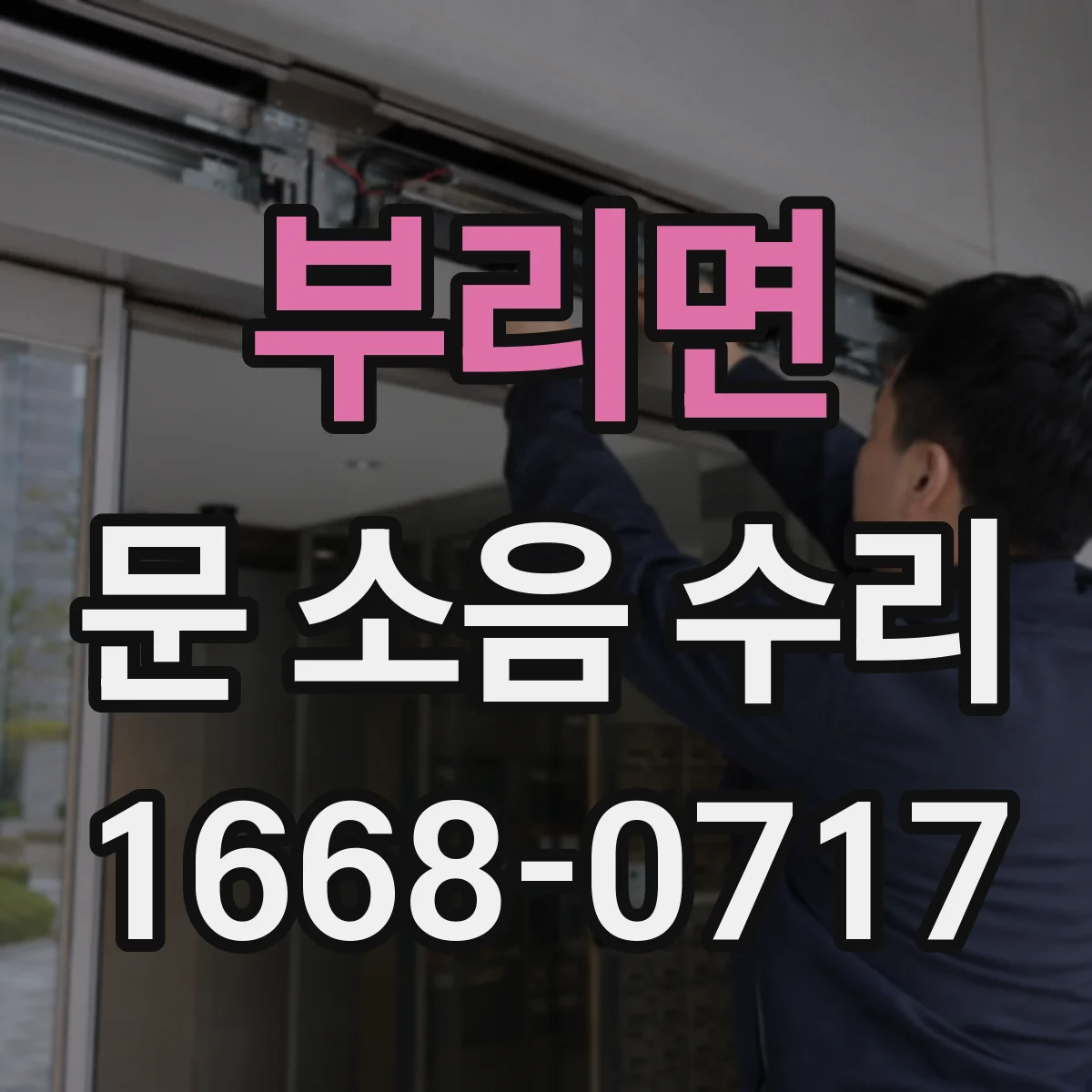 부리면 문 소음 수리