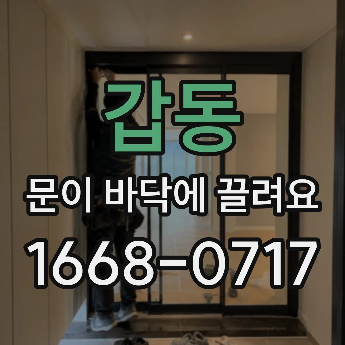 갑동 문이 바닥에 끌려요