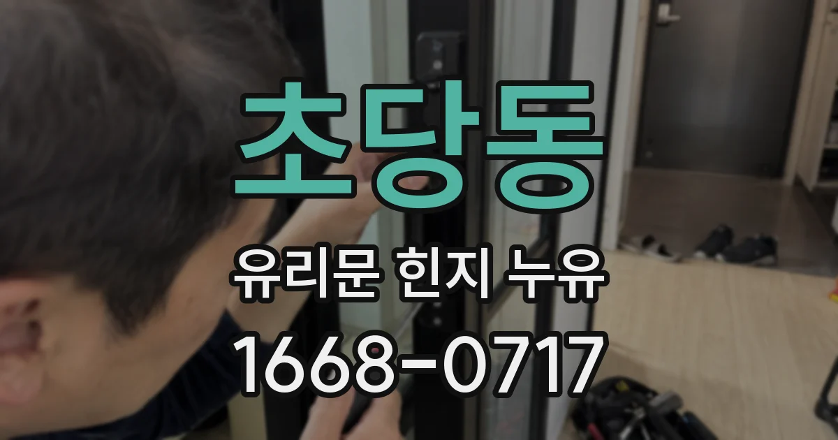 초당동 유리문 힌지 누유