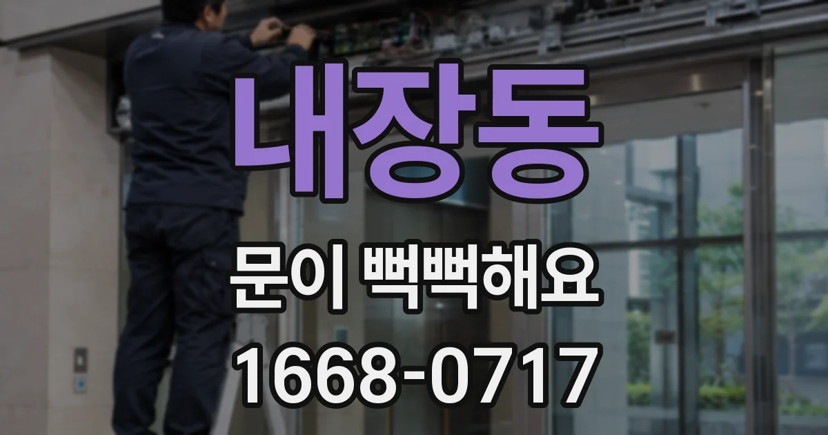 내장동 문이 뻑뻑해요