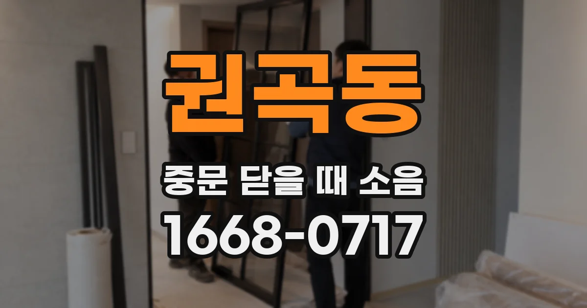 권곡동 중문 닫을 때 소음