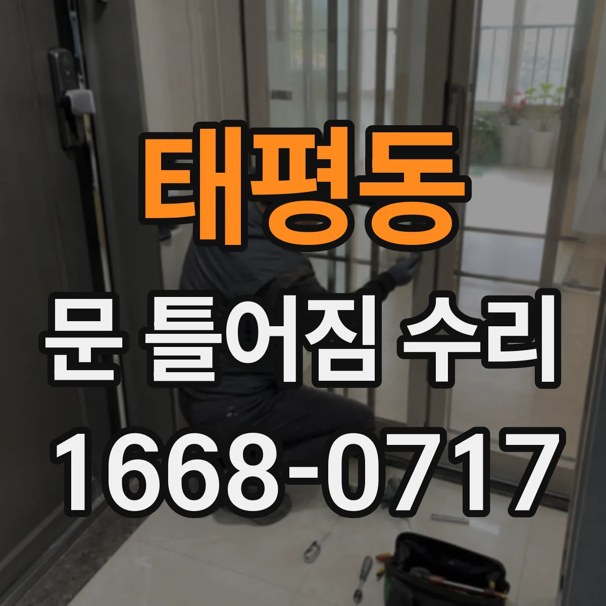 태평동 문 틀어짐 수리