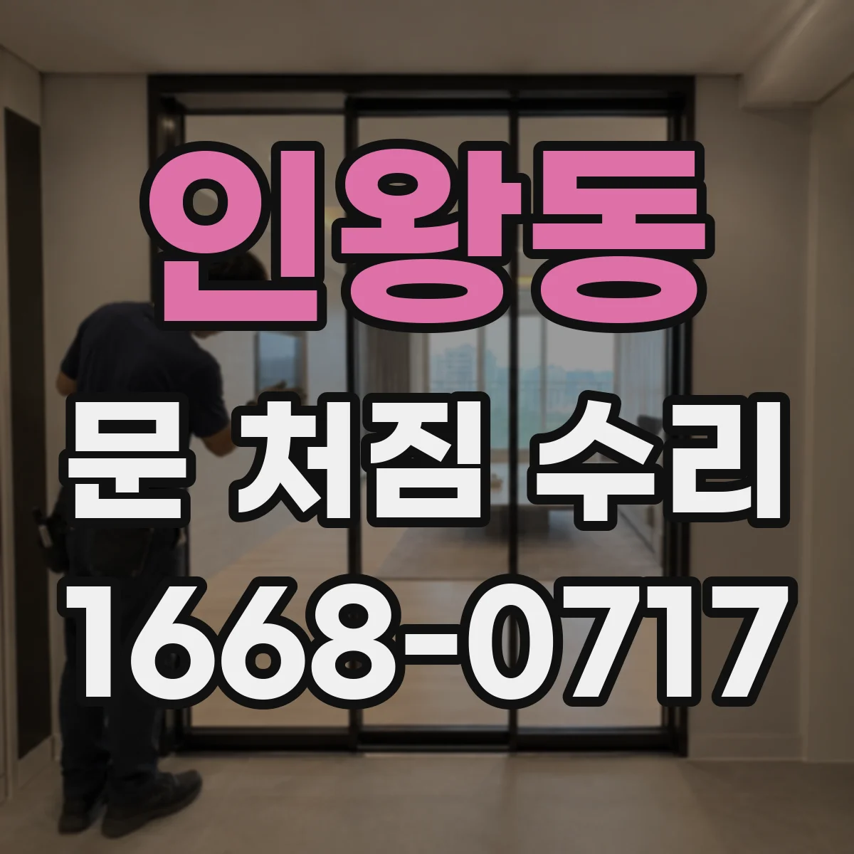 인왕동 문 처짐 수리