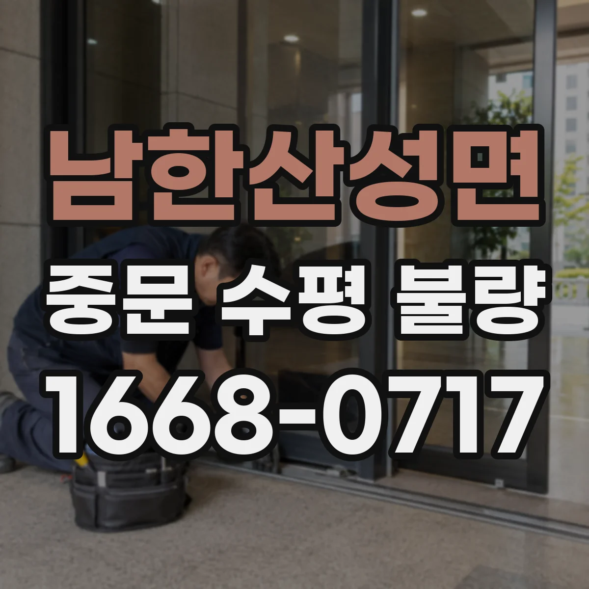 남한산성면 중문 수평 불량
