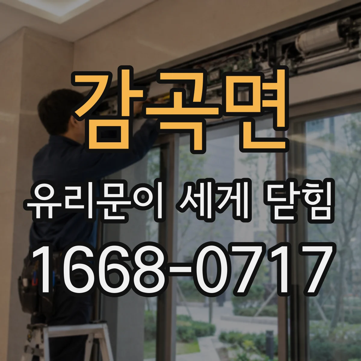 감곡면 유리문이 세게 닫힘