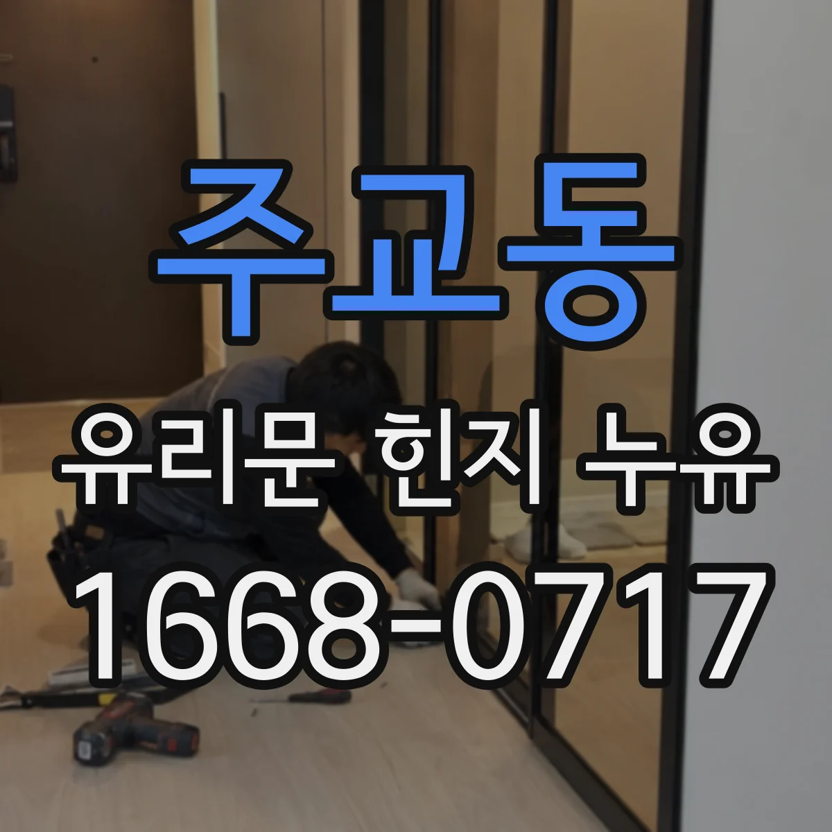 주교동 유리문 힌지 누유
