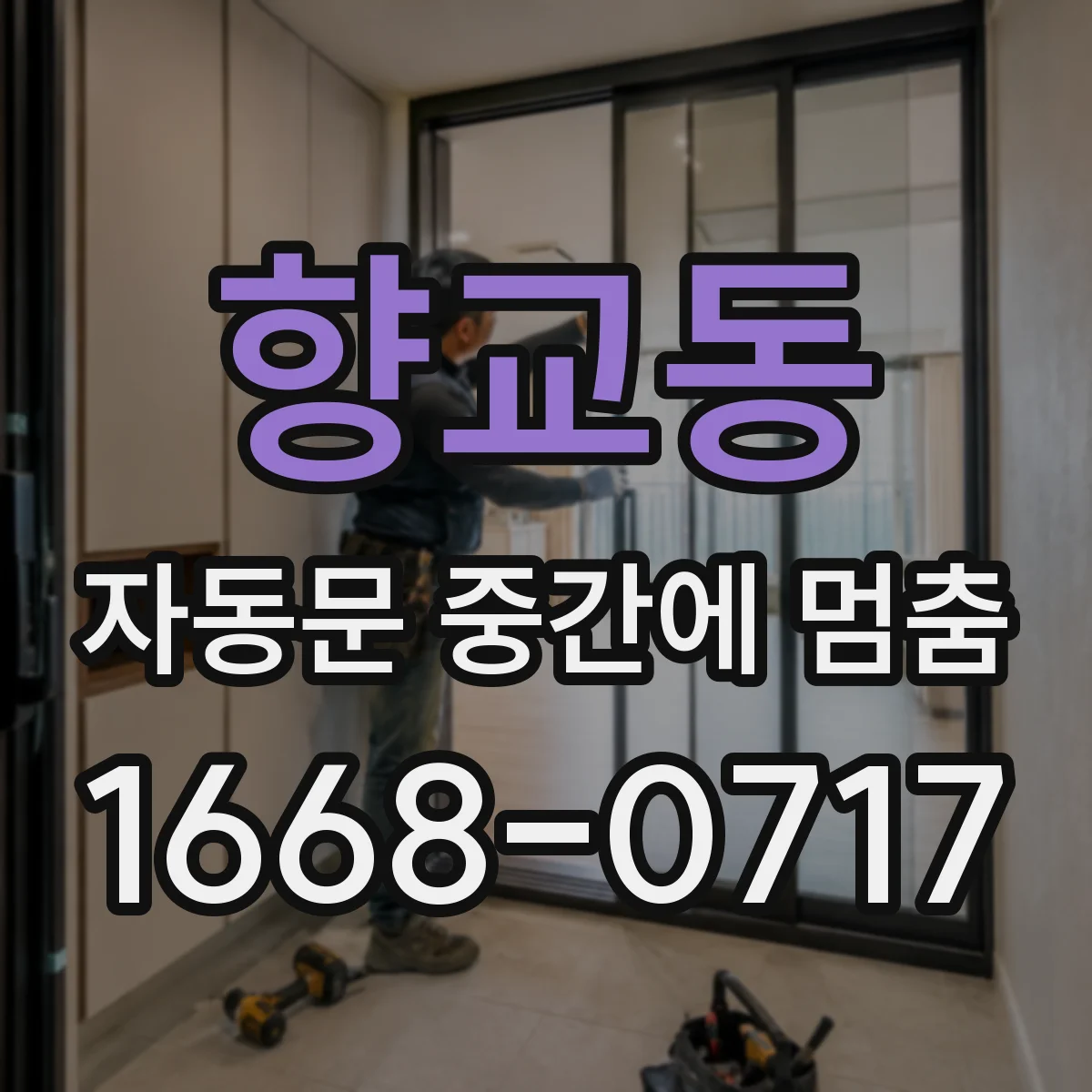 향교동 자동문 중간에 멈춤