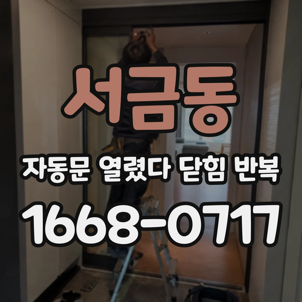 서금동 자동문 열렸다 닫힘 반복 현상은 문이 열리자마자 다시 닫히거나, 한 번 멈춘 뒤 재가동되며 반복되는 경우가 많습니다.