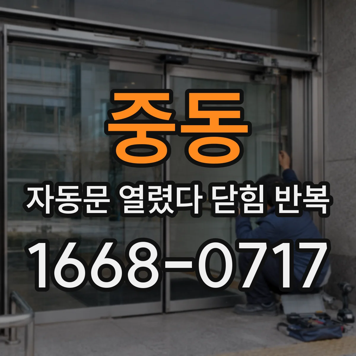 중동 자동문 열렸다 닫힘 반복 증상은 문이 열렸다가 즉시 닫혀 버리거나, 잠시 멈춘 뒤 다시 움직일 때 확인됩니다.