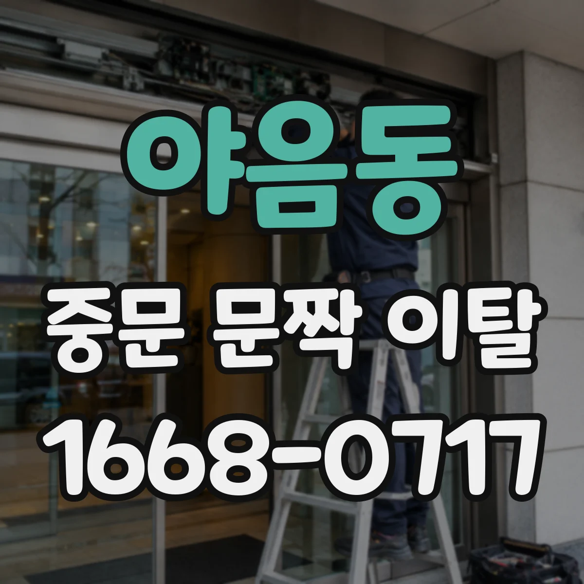 야음동 중문 문짝 이탈