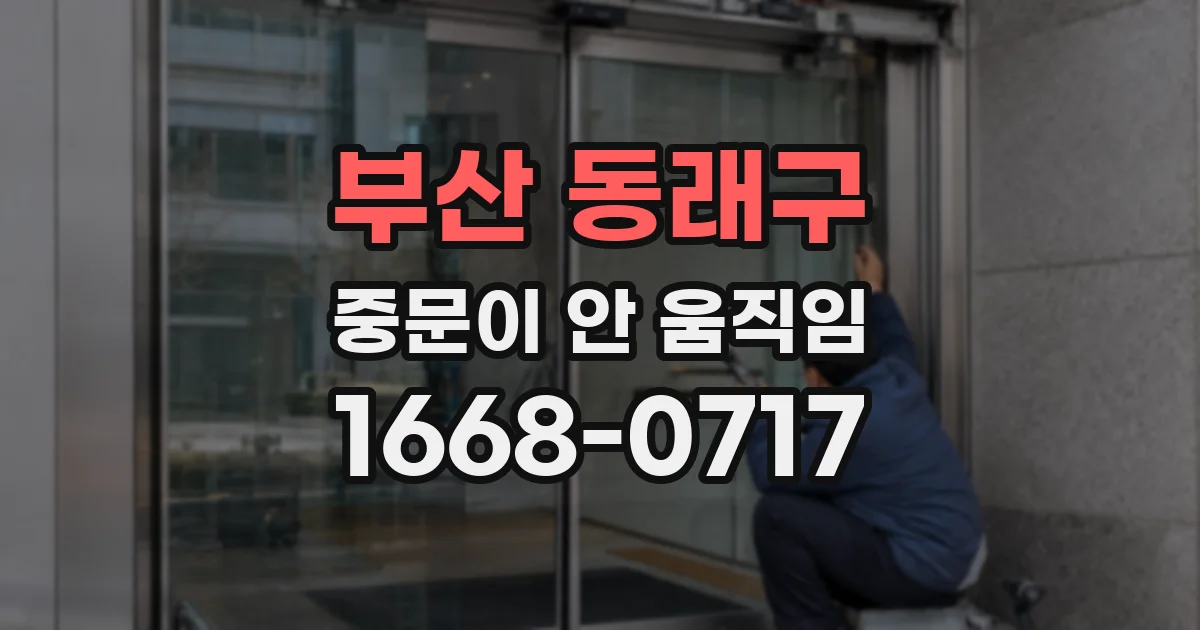 부산 동래구 중문이 안 움직임