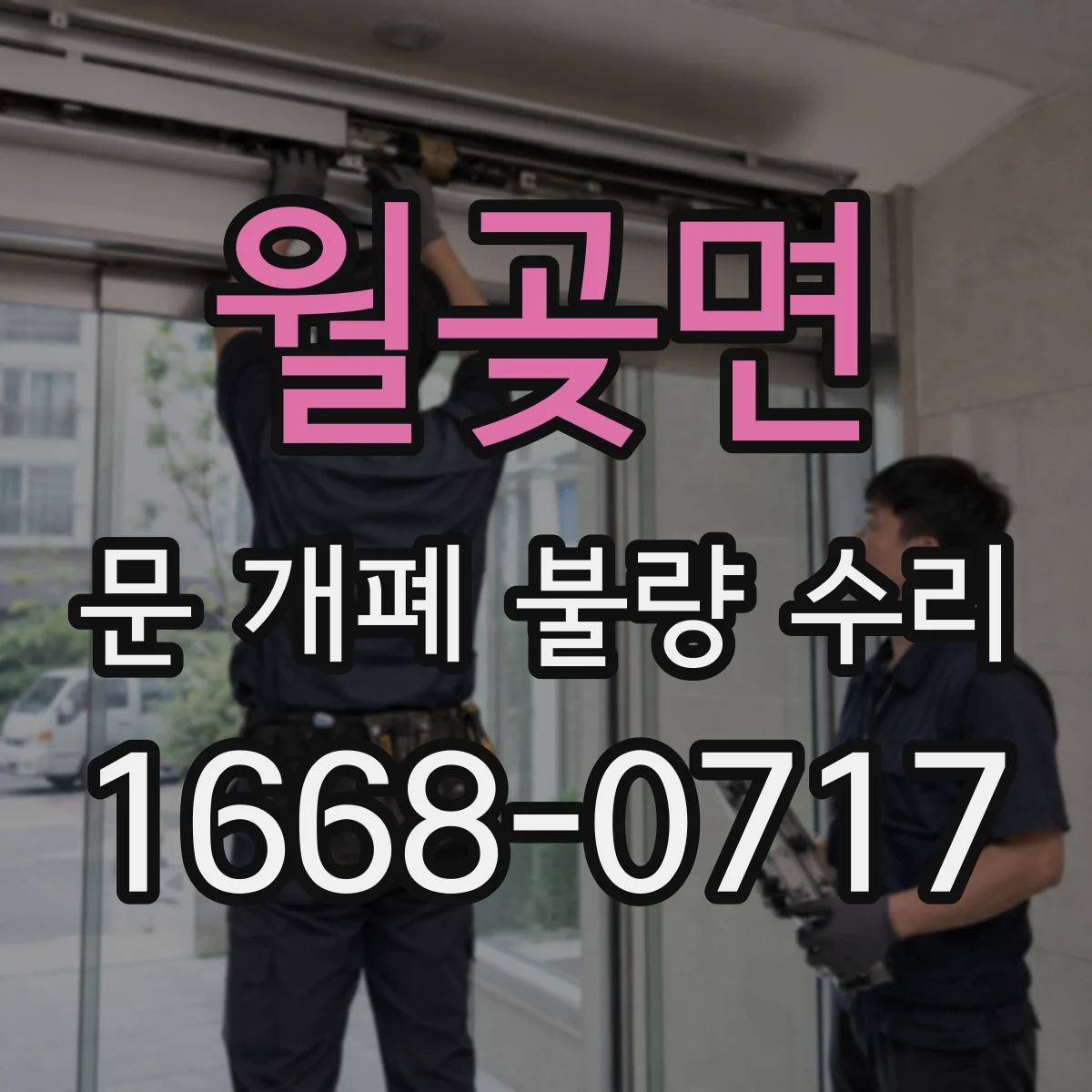 월곶면 문 개폐 불량 수리