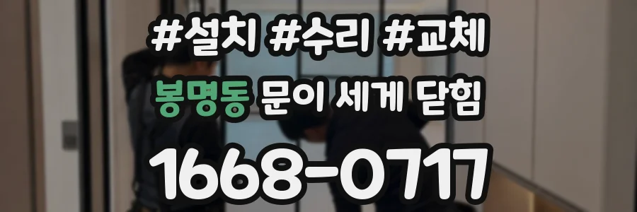 봉명동 문이 세게 닫힘