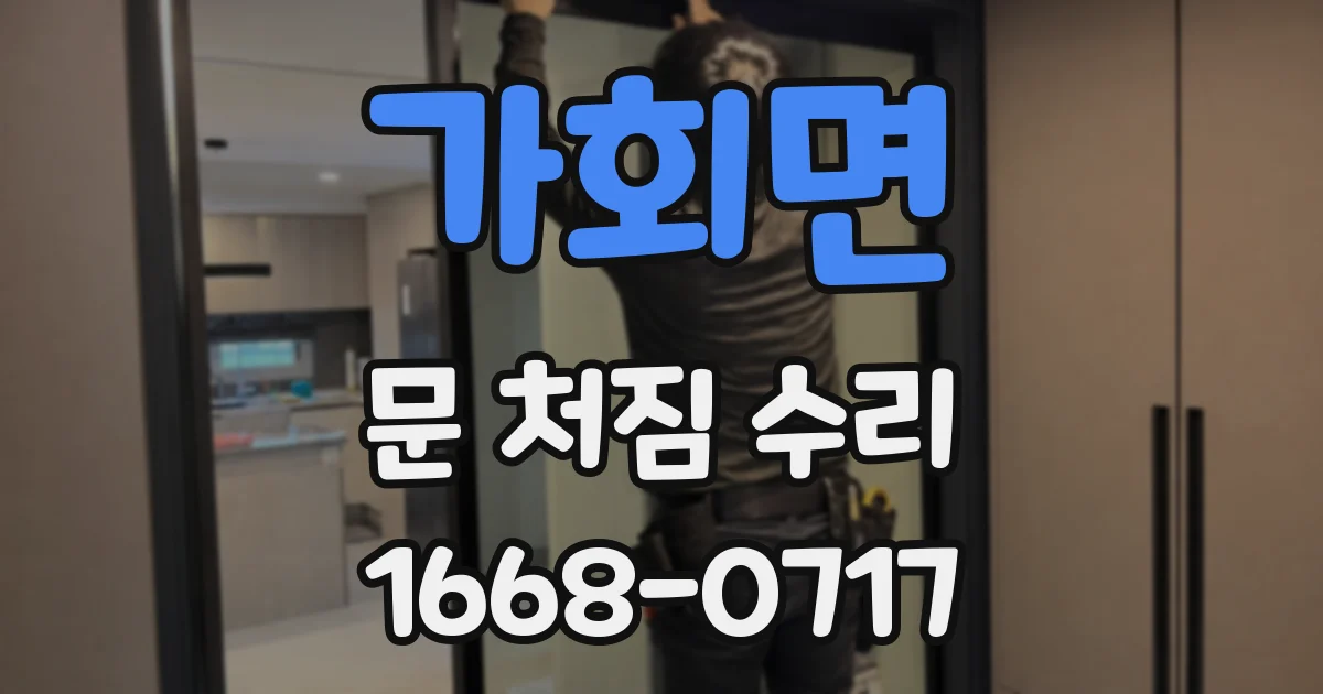 가회면 문 처짐 수리