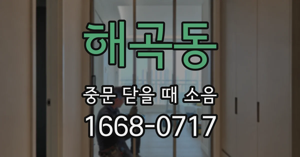 해곡동 중문 닫을 때 소음
