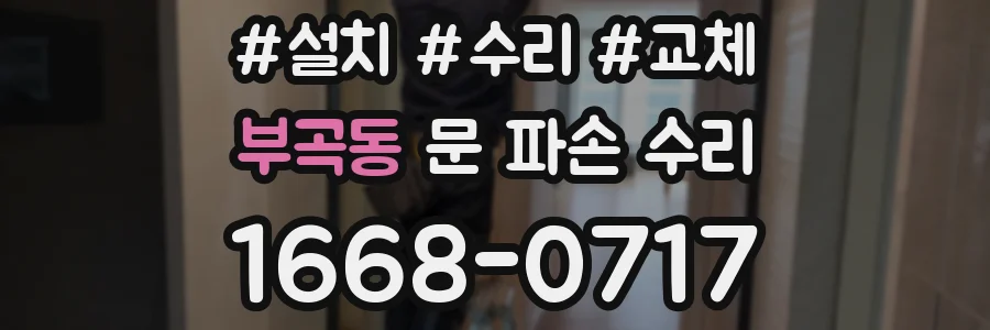부곡동 문 파손 수리