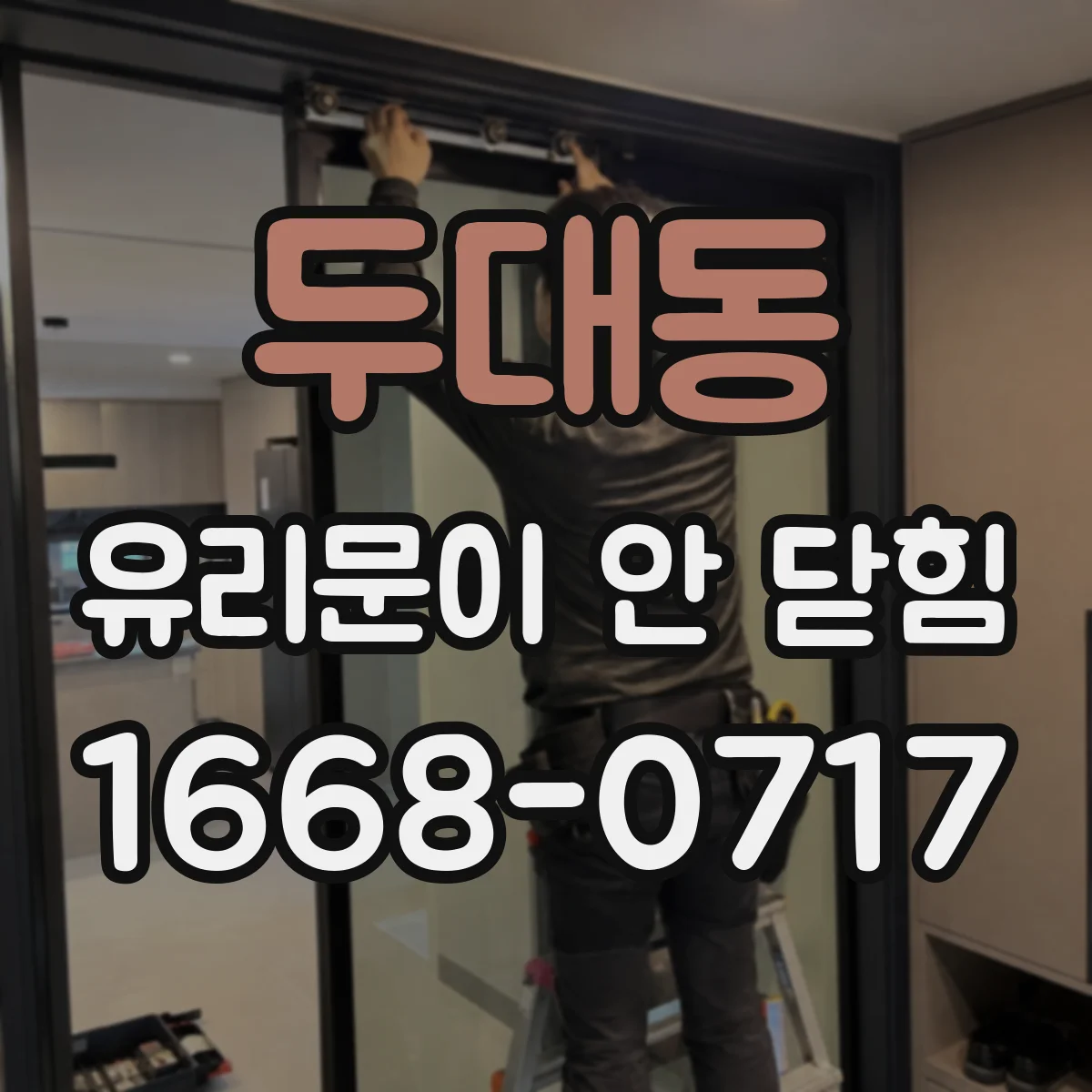 두대동 유리문이 안 닫힘