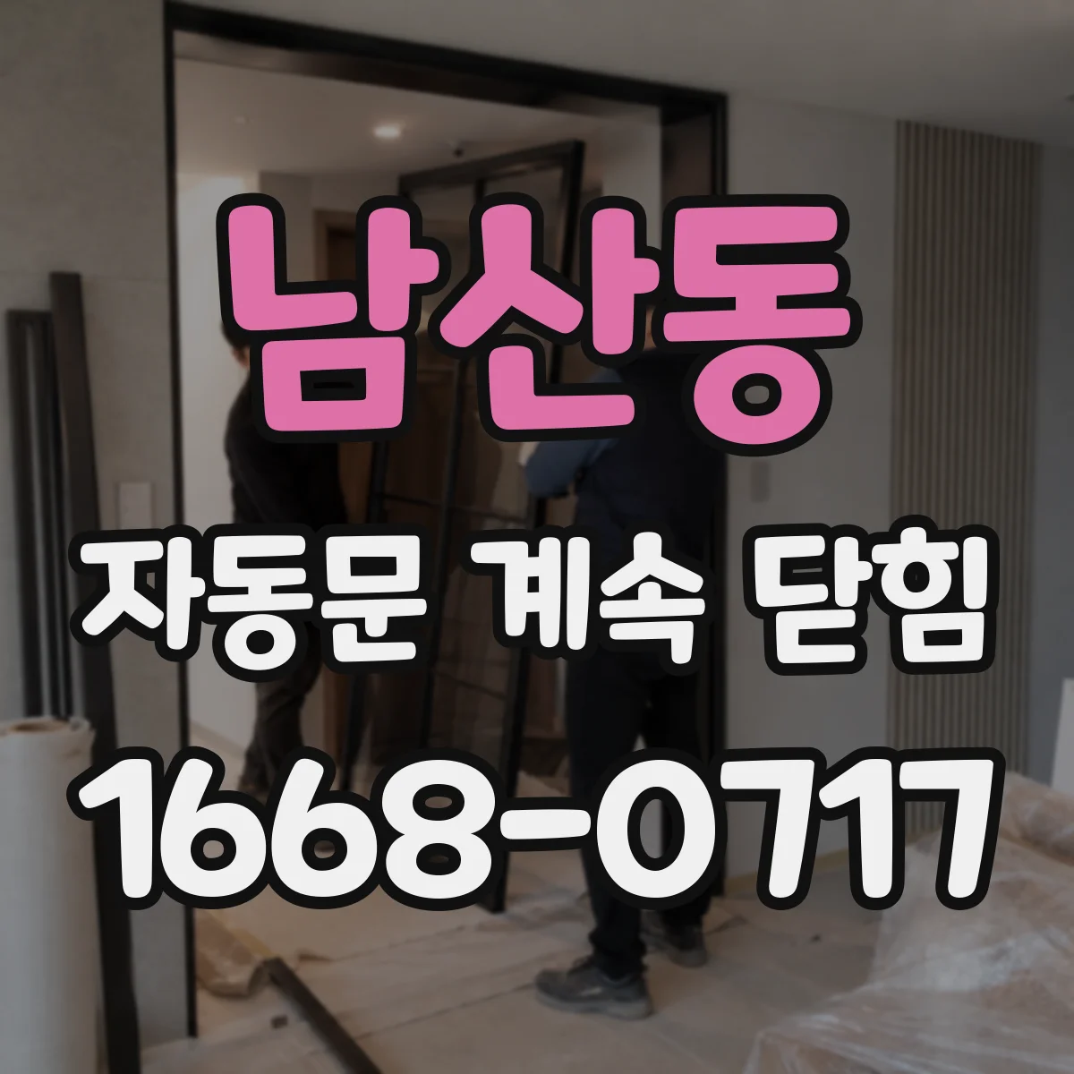 남산동 자동문 계속 닫힘