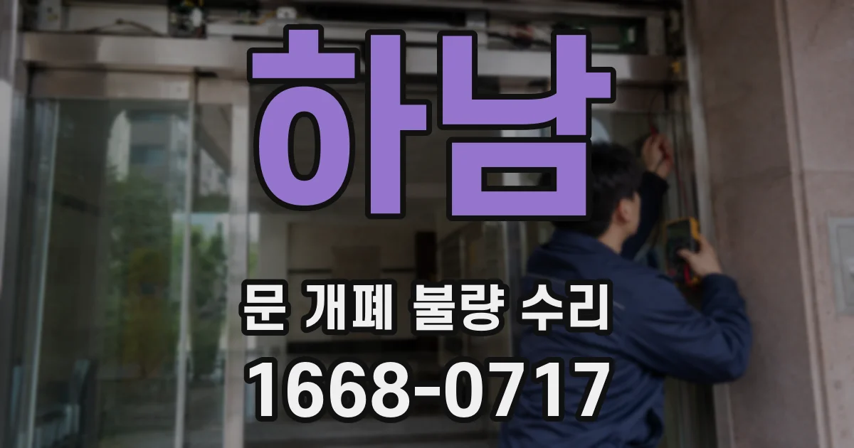 하남 문 개폐 불량 수리