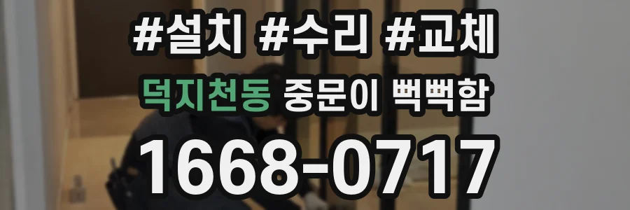 덕지천동 중문이 뻑뻑함